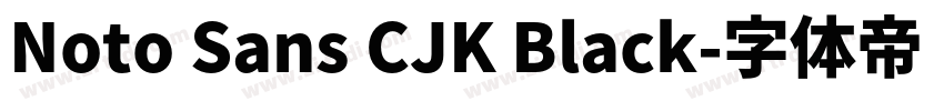 Noto Sans CJK Black字体转换